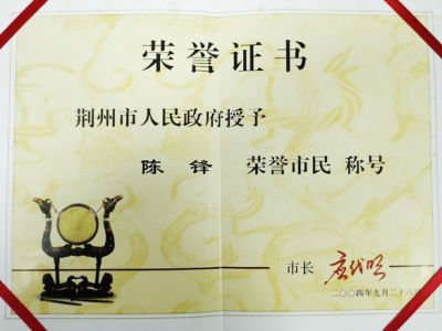 湖北德永盛紡織有限公司榮譽(yù)市民